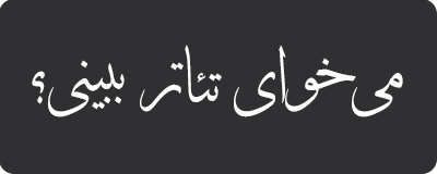 تئاتر