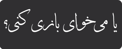 بازی